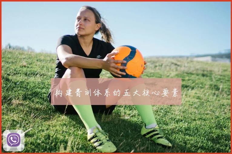 构建青训体系的五大核心要素