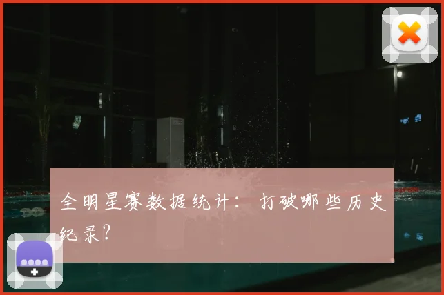 全明星赛数据统计:打破哪些历史纪录?