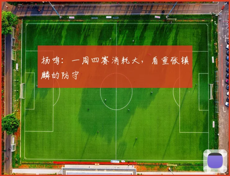 杨鸣：一周四赛消耗大，看重张镇麟的防守