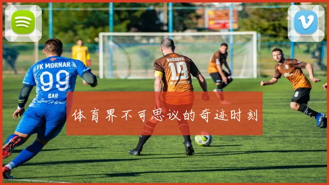 体育界不可思议的奇迹时刻