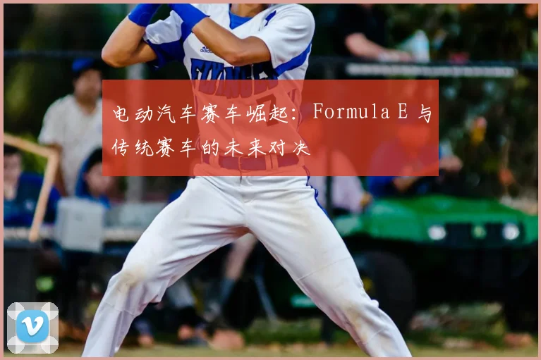 电动汽车赛车崛起：Formula E 与传统赛车的未来对决