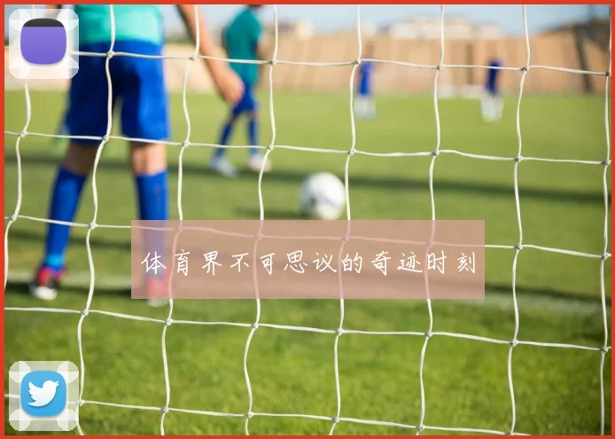 体育界不可思议的奇迹时刻