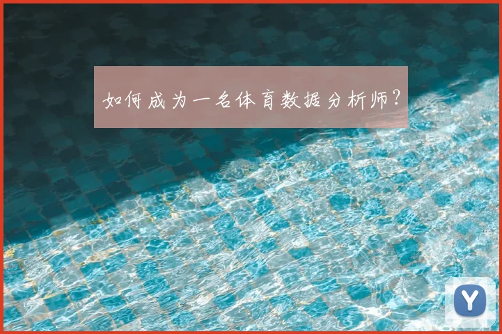 如何成为一名体育数据分析师？
