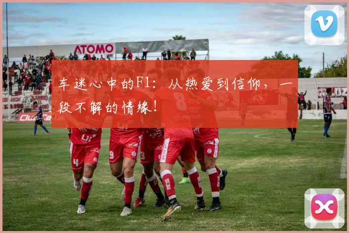 车迷心中的F1：从热爱到信仰，一段不解的情缘！