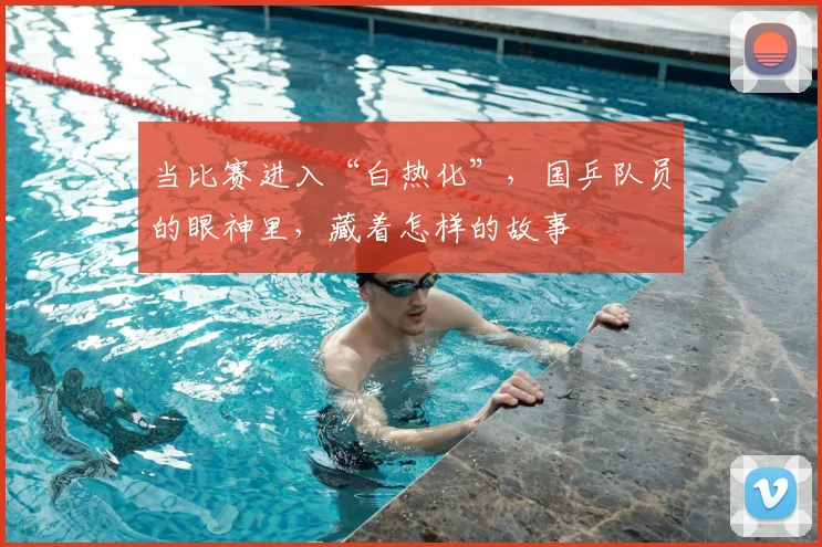 当比赛进入“白热化”，国乒队员的眼神里，藏着怎样的故事