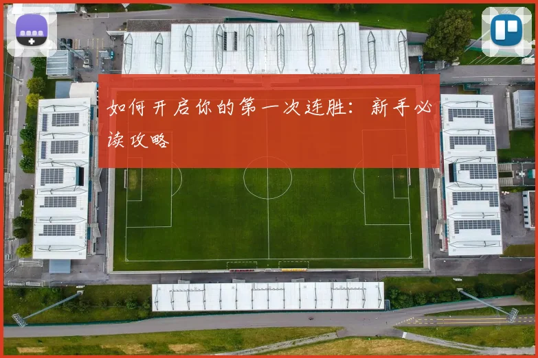 如何开启你的第一次连胜：新手必读攻略