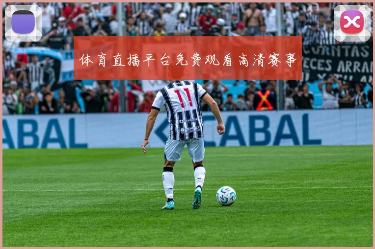 体育直播平台免费观看高清赛事
