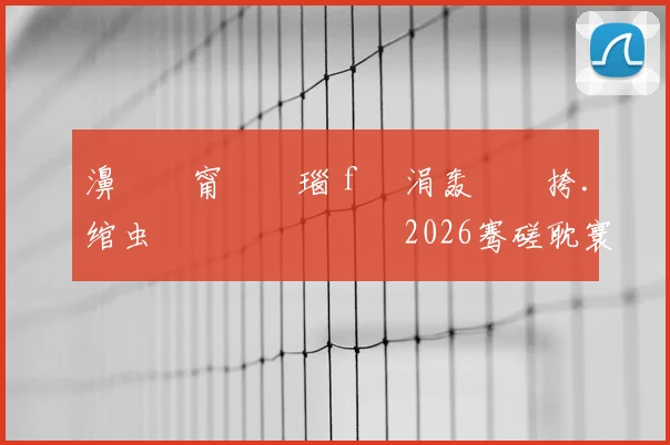 濞佸皵甯屽皵瑙f瀽涓轰綍闃挎.绾虫洿鏈夎兘鍔涘湪2026骞磋耽寰楁�鍐�