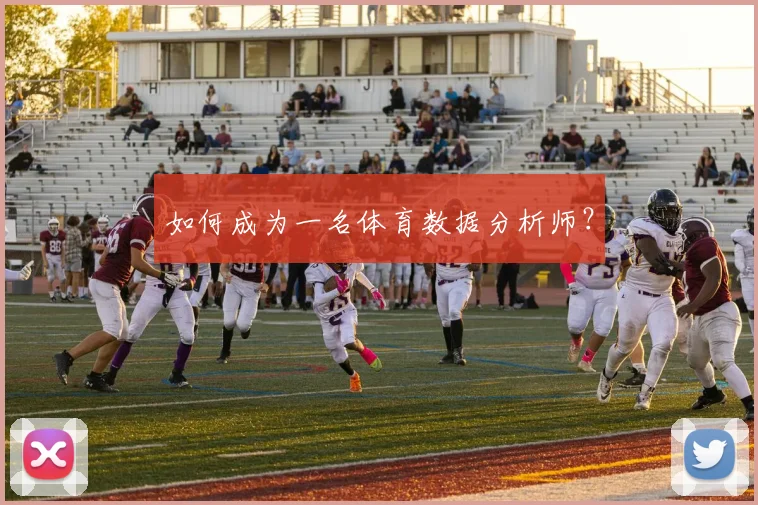 如何成为一名体育数据分析师？