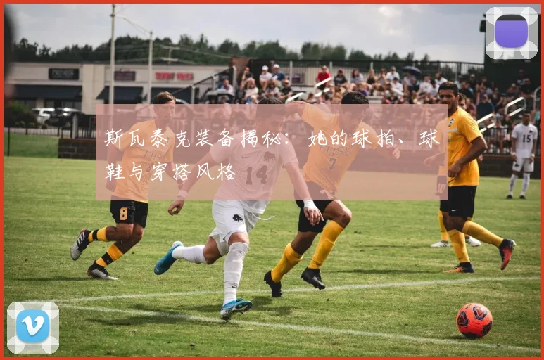 斯瓦泰克装备揭秘：她的球拍、球鞋与穿搭风格