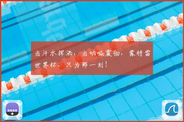 当汗水挥洒,当呐喊震彻,蒙特雷世界杯,只为那一刻!