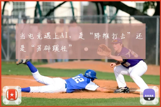 当电竞遇上AI，是“降维打击”还是“另辟蹊径”