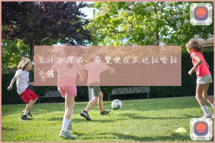 当汗水挥洒，希望便在瓜达拉哈拉升腾！