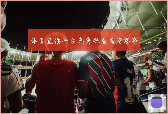 体育直播平台免费观看高清赛事