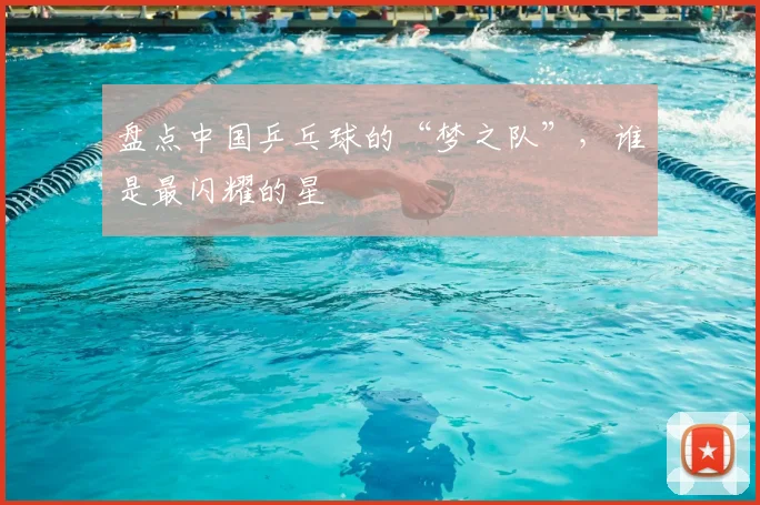 盘点中国乒乓球的“梦之队”,谁是最闪耀的星