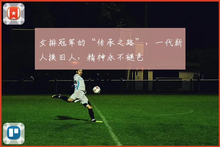 女排冠军的“传承之路”，一代新人换旧人，精神永不褪色