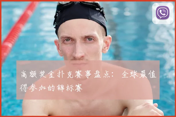 高额奖金扑克赛事盘点：全球最值得参加的锦标赛