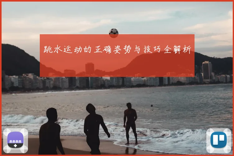 跳水运动的正确姿势与技巧全解析