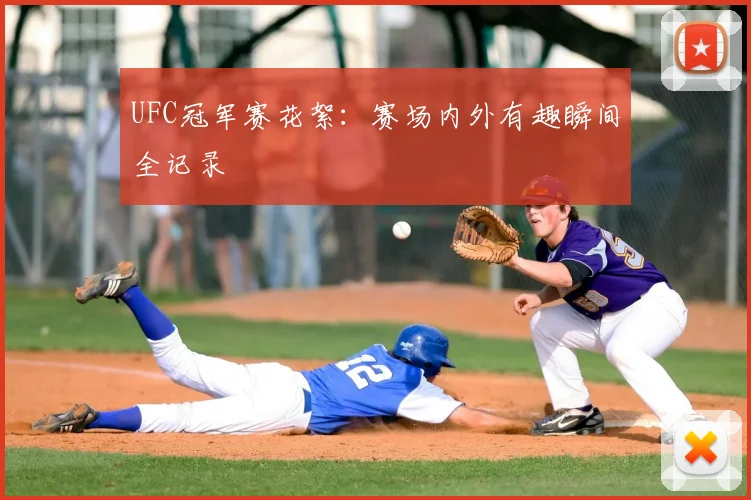 UFC冠军赛花絮：赛场内外有趣瞬间全记录