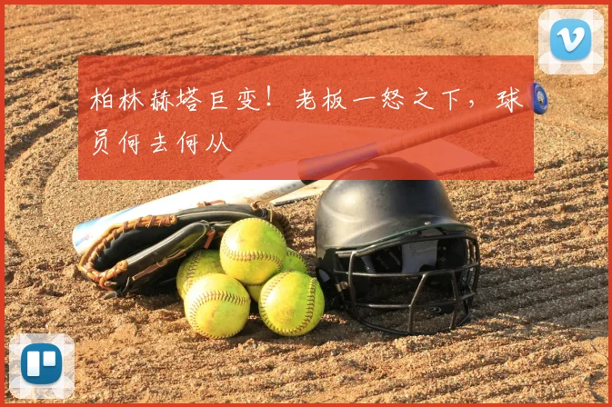 柏林赫塔巨变！老板一怒之下，球员何去何从