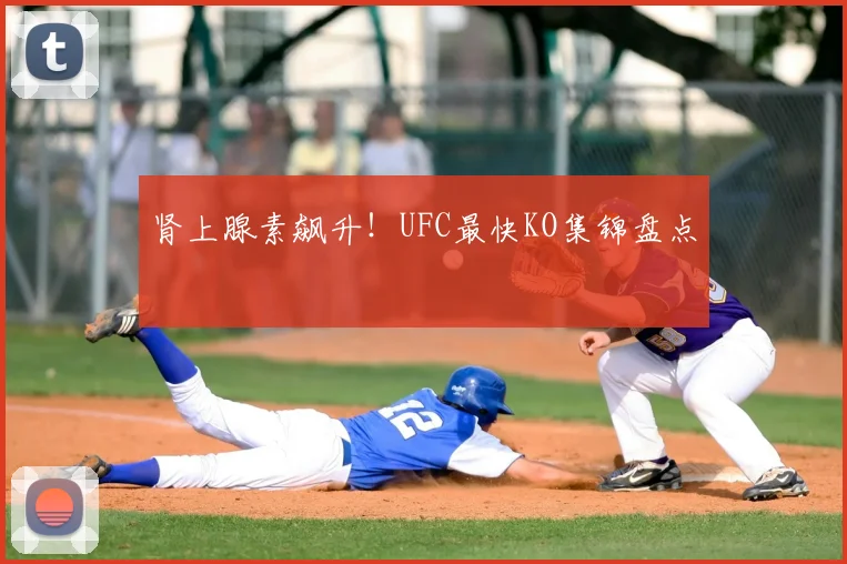 肾上腺素飙升!UFC最快KO集锦盘点