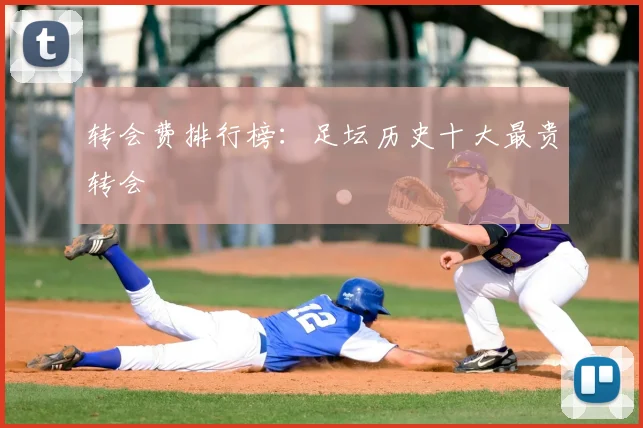 转会费排行榜:足坛历史十大最贵转会