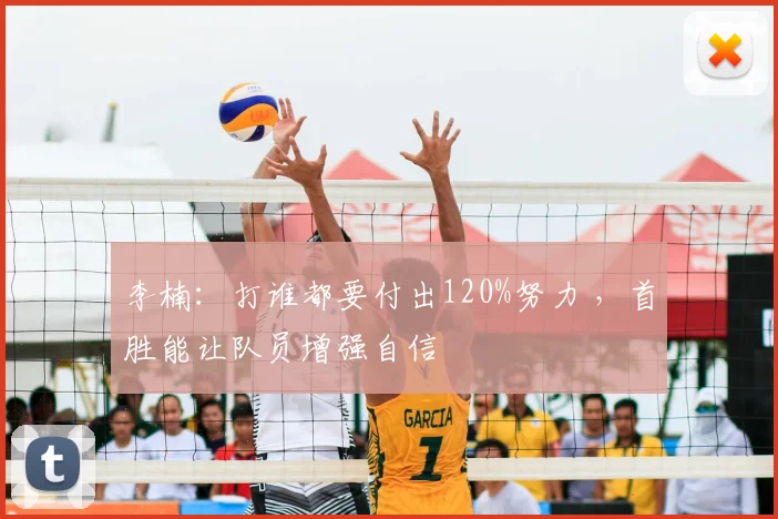 李楠：打谁都要付出120%努力 ，首胜能让队员增强自信