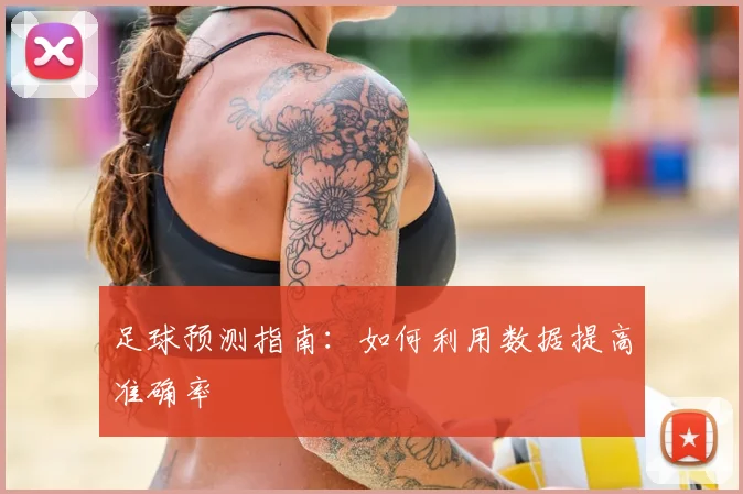 足球预测指南：如何利用数据提高准确率