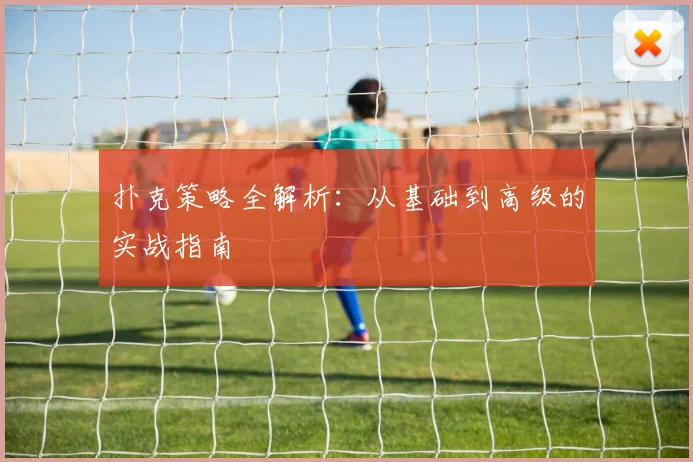 扑克策略全解析：从基础到高级的实战指南