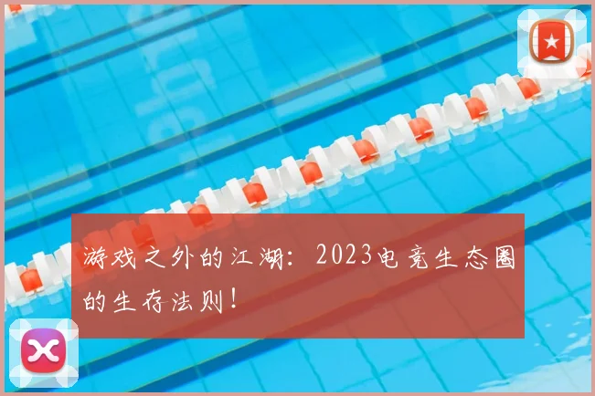 游戏之外的江湖:2023电竞生态圈的生存法则!