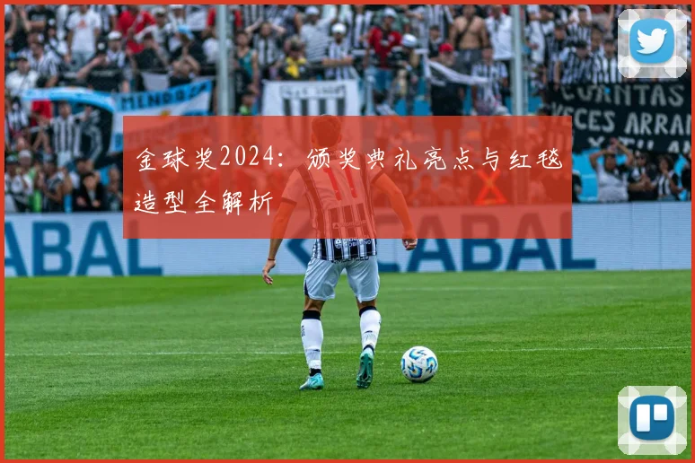 金球奖2024：颁奖典礼亮点与红毯造型全解析