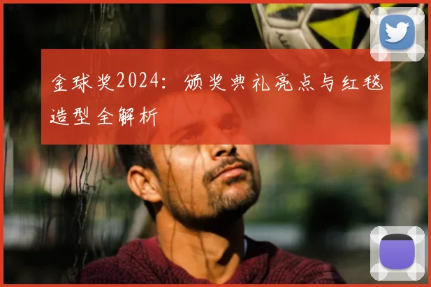 金球奖2024:颁奖典礼亮点与红毯造型全解析