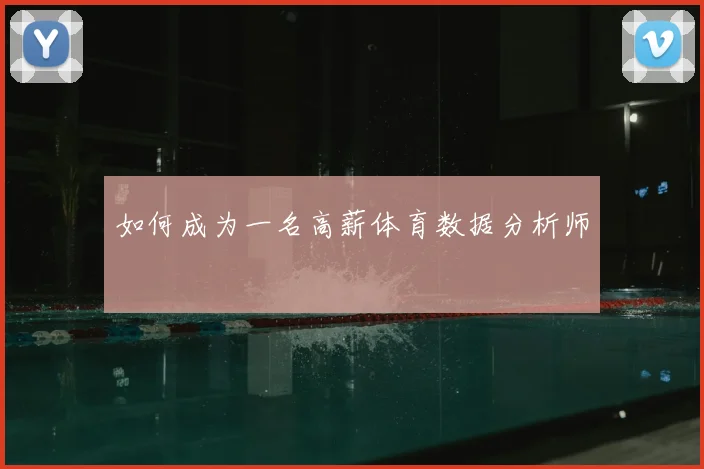 如何成为一名高薪体育数据分析师