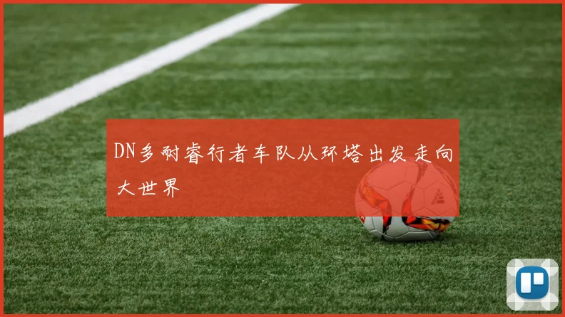 DN多耐睿行者车队从环塔出发走向大世界