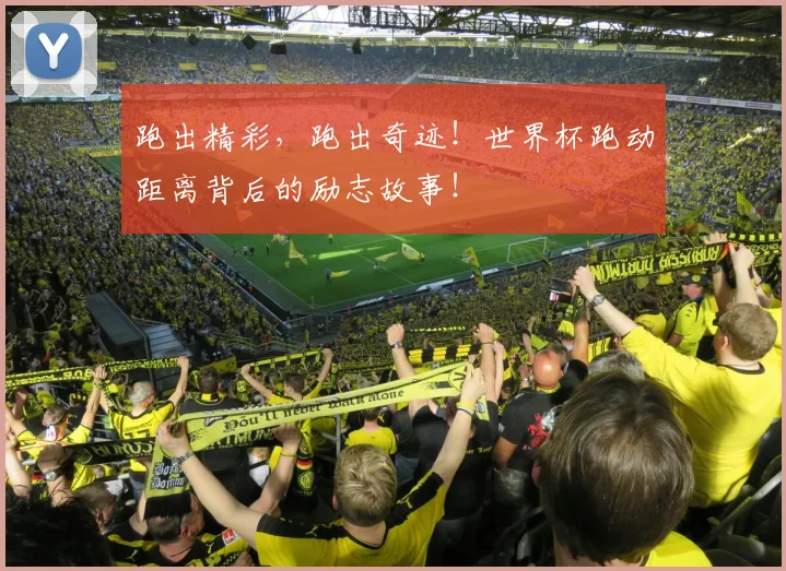 跑出精彩，跑出奇迹！世界杯跑动距离背后的励志故事！