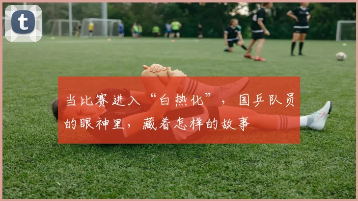 当比赛进入“白热化”，国乒队员的眼神里，藏着怎样的故事
