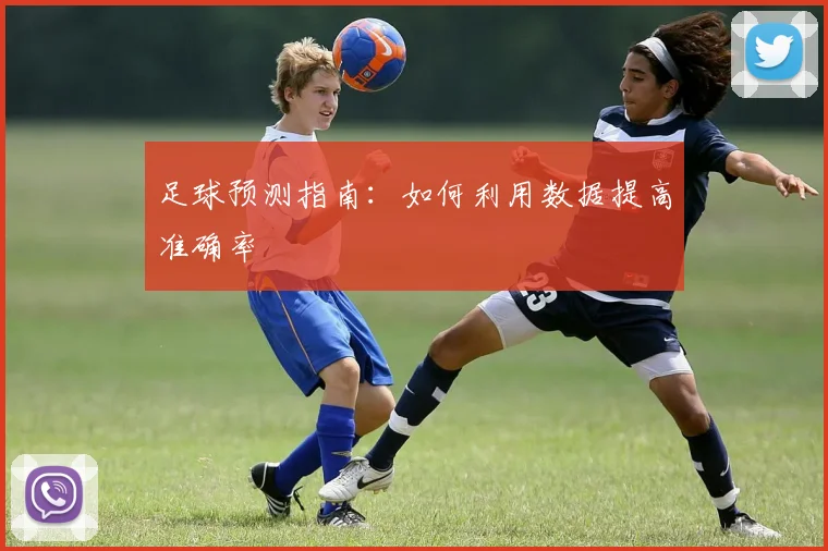 足球预测指南：如何利用数据提高准确率