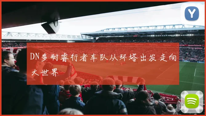 DN多耐睿行者车队从环塔出发走向大世界