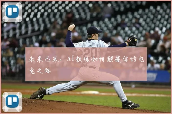 未来已来,AI教练如何颠覆你的电竞之路