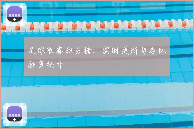 足球联赛积分榜：实时更新与各队胜负统计