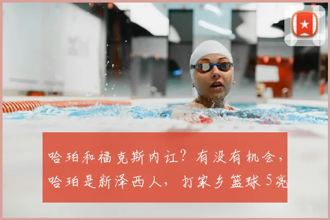 哈珀和福克斯内讧?有没有机会,哈珀是新泽西人,打家乡篮球 5亮11回复