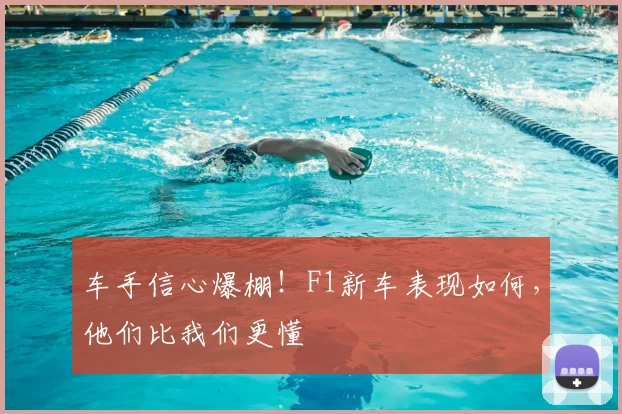车手信心爆棚！F1新车表现如何，他们比我们更懂
