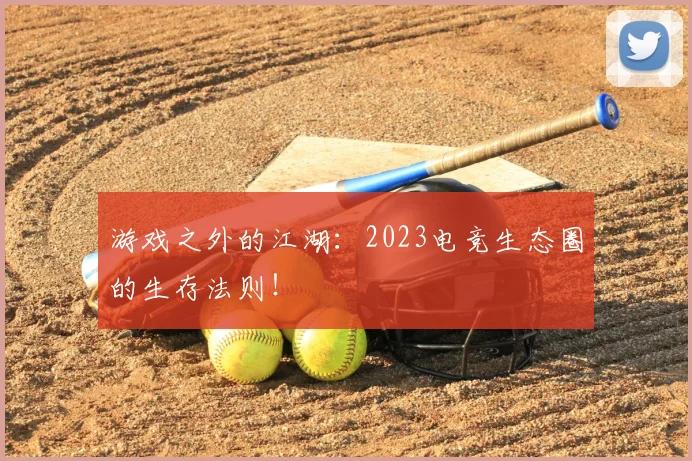 游戏之外的江湖:2023电竞生态圈的生存法则!