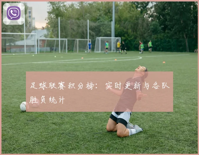 足球联赛积分榜：实时更新与各队胜负统计