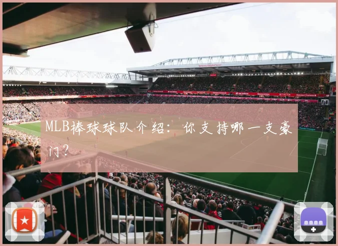 MLB棒球球队介绍：你支持哪一支豪门？