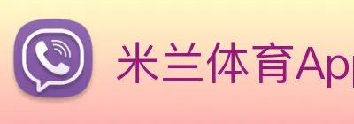 米兰体育App logo